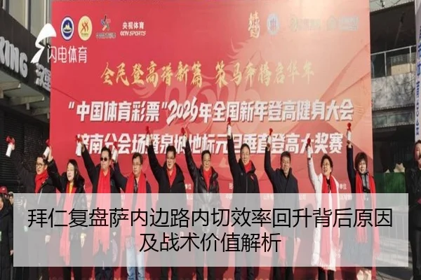拜仁复盘萨内边路内切效率回升背后原因及战术价值解析