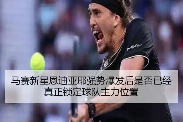 ma-sai-xin-xing-en-di-ya-ye-qiang-shi-bao-fa-hou-shi-fou-yi-jing-zhen-zheng-suo-ding-qiu-dui-zhu-li-wei-zhi-2-765.jpg