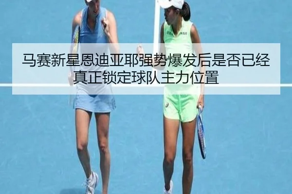 ma-sai-xin-xing-en-di-ya-ye-qiang-shi-bao-fa-hou-shi-fou-yi-jing-zhen-zheng-suo-ding-qiu-dui-zhu-li-wei-zhi-3-423.jpg