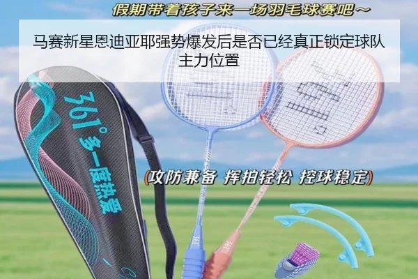 马赛新星恩迪亚耶强势爆发后是否已经真正锁定球队主力位置