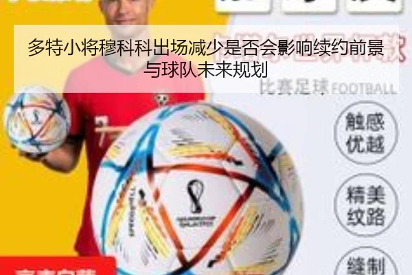 多特小将穆科科出场减少是否会影响续约前景与球队未来规划