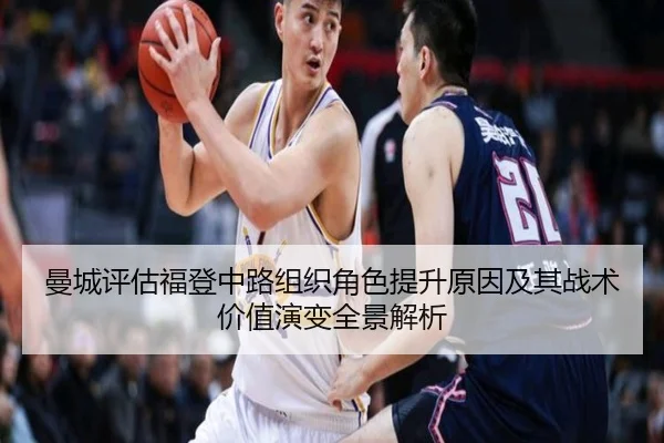 曼城评估福登中路组织角色提升原因及其战术价值演变全景解析